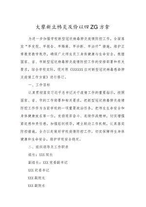 大学新冠肺炎疫情防控工作方案.docx