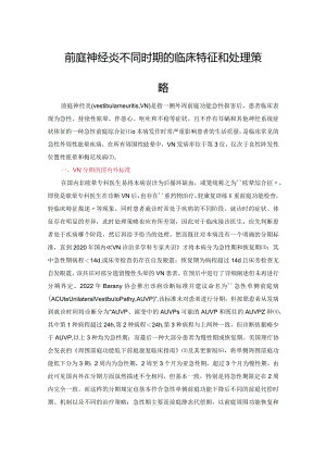 前庭神经炎不同时期的临床特征和处理策略.docx