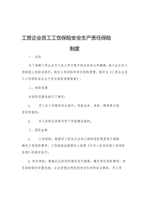 工贸企业员工工伤保险安全生产责任保险管理制度.docx