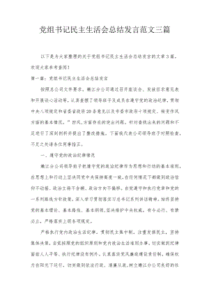 党组书记民主生活会总结发言范文三篇.docx