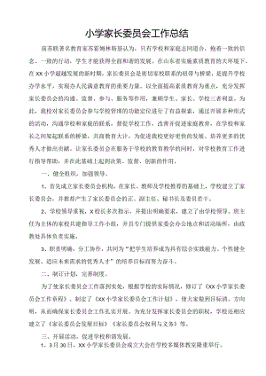 小学家长委员会工作总结.docx