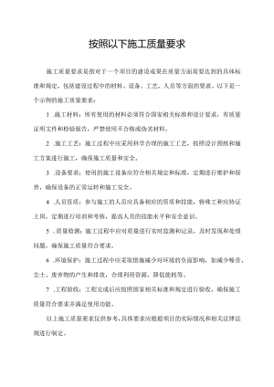 按照以下施工质量要求.docx
