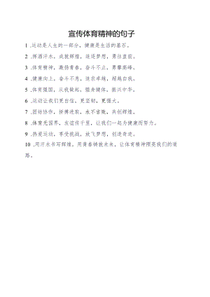 宣传体育精神的句子.docx