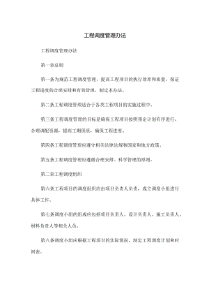 工程调度管理办法.docx