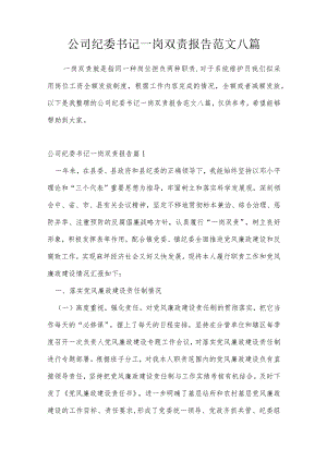 公司纪委书记一岗双责报告范文八篇.docx