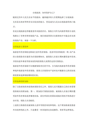 出境旅游如何保护自己？.docx