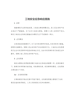 工地安全应急响应措施.docx