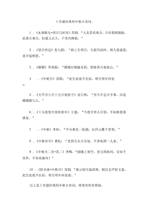 十首最经典的中秋古诗词.docx