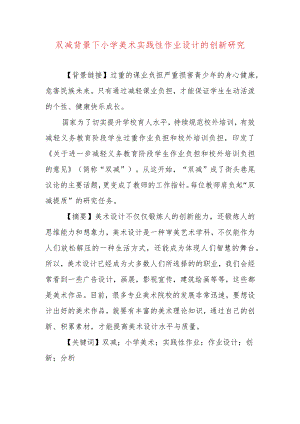 双减背景下小学美术实践性作业设计的创新性研究.docx