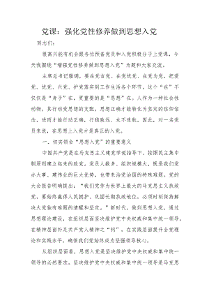 党课：强化党性修养做到思想入党.docx