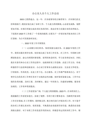 办公室人员个人工作总结.docx