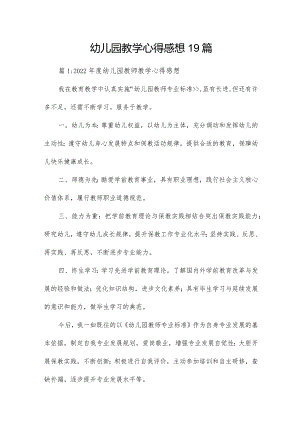 幼儿园教学心得感想19篇.docx