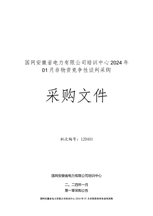 国网安徽省电力有限公司培训中心2024年01月非物资竞争性谈判采购批次编号：12D401.docx