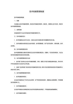 技术档案管理制度.docx