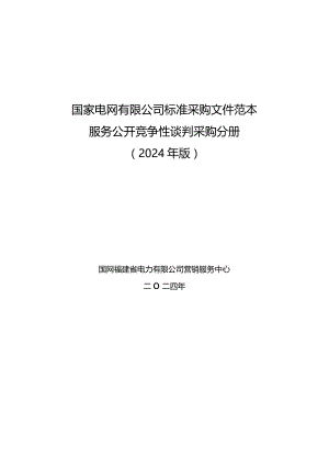国家电网有限公司标准采购文件范本服务公开竞争性谈判采购分册（2024年版）.docx