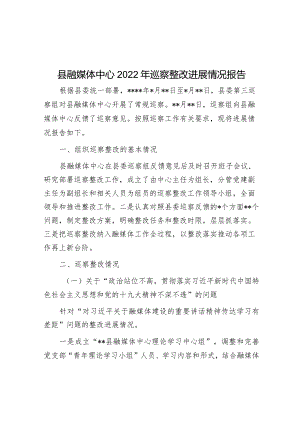 县融媒体中心2022年巡察整改进展情况报告.docx