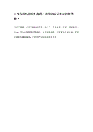 开辟发展新领域新赛道,不断塑造发展新动能新优势.docx