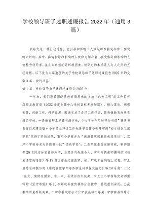 学校领导班子述职述廉报告2022年(通用3篇).docx