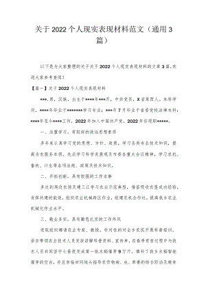 关于2022个人现实表现材料范文(通用3篇).docx