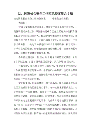 幼儿园家长会安全工作应急预案集合6篇.docx