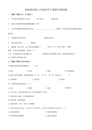 六年级下册期中教学质量抽测科学试卷（新教科版）.docx