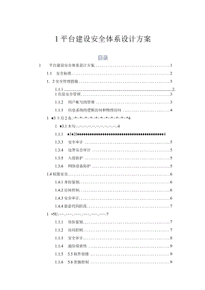 平台建设安全体系设计方案.docx