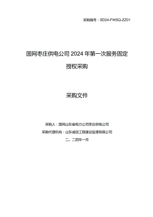 国网枣庄供电公司2024年第一次服务固定授权采购采购编号：SD24-FWSQ-ZZ01.docx
