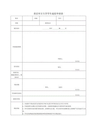 南京审计大学学生退宿申请表.docx
