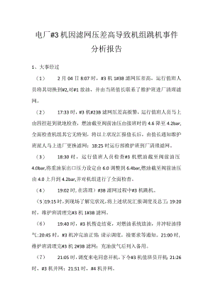 其他伤害-电厂＃3机因滤网压差高导致机组跳机事件分析报告.docx