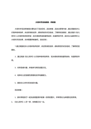 大班科学活动教案桥教案.docx