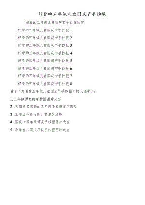 好看的五年级儿童国庆节手抄报.docx
