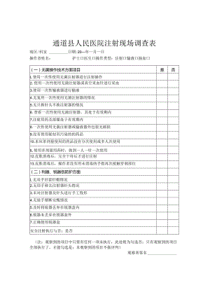 安全注射表.docx