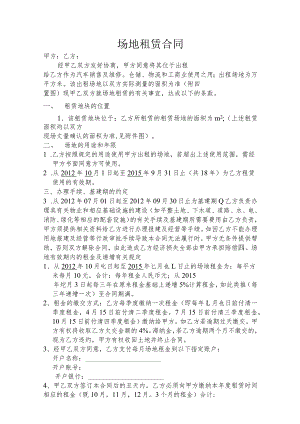 场地租赁合同经典版本.docx