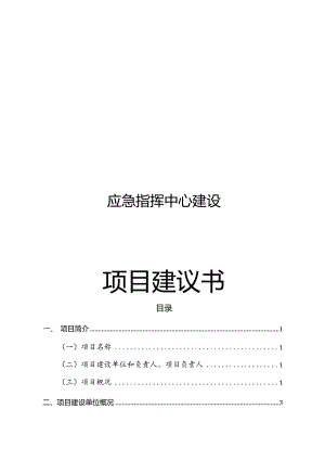 应急指挥中心建设项目建议书.docx