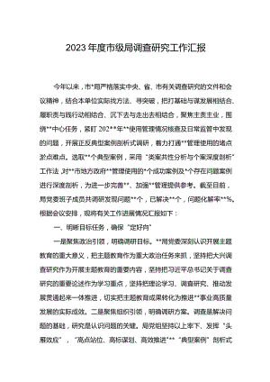 市级局2023年度调查研究工作进展情况汇报.docx