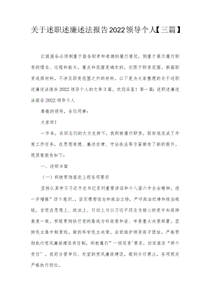 关于述职述廉述法报告2022领导个人【三篇】.docx