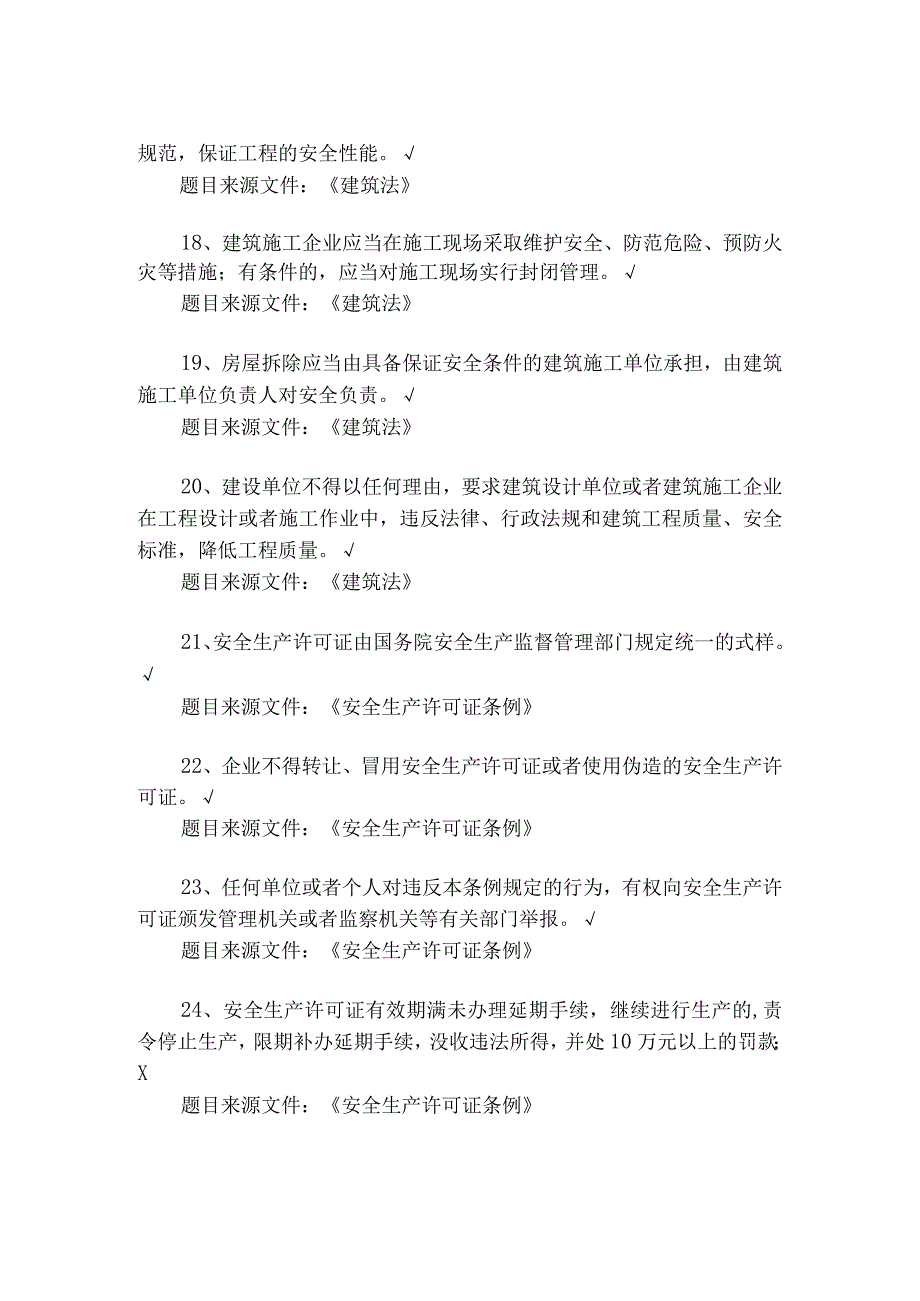 建筑施工专职安全员理论考试题库判断题.docx_第3页