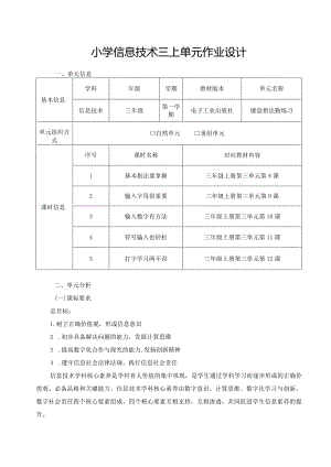 小学信息技术三上单元作业设计优质案例47页.docx
