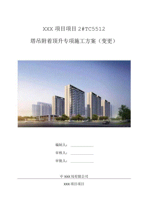 塔吊附着顶升专项施工方案（21028-9）.docx