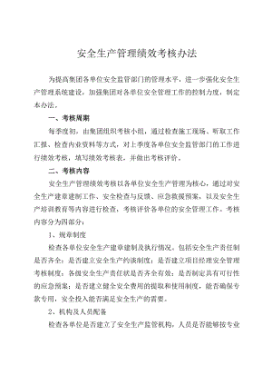 安全生产管理绩效考核办法.docx