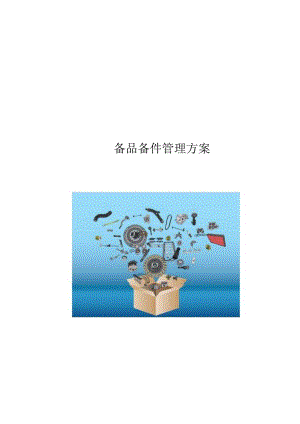 备品备件管理方案.docx