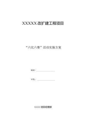 六比六赛实施方案.docx