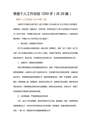 季度个人工作总结1200字.docx
