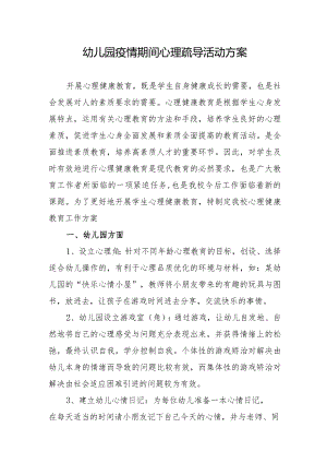 幼儿园疫情期间心理疏导活动方案.docx