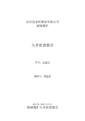 入井侦查报告.docx