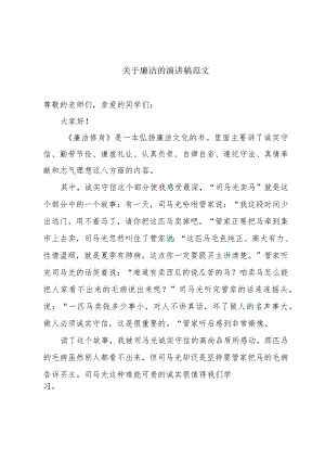 关于廉洁的演讲稿范文.docx