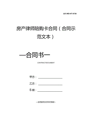 房产律师陪购卡合同(合同示范文本).docx