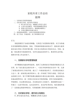 家校共育工作总结.docx
