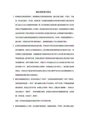 强化规矩意识做法.docx