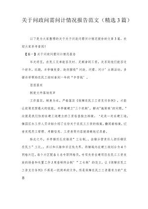 关于问政问需问计情况报告范文(精选3篇).docx
